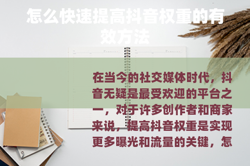 怎么快速提高抖音权重的有效方法