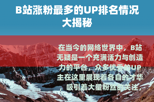 B站涨粉最多的UP排名情况大揭秘