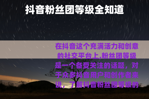 抖音粉丝团等级全知道