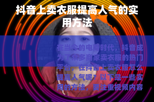 抖音上卖衣服提高人气的实用方法