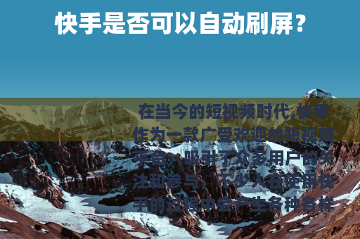 快手是否可以自动刷屏？