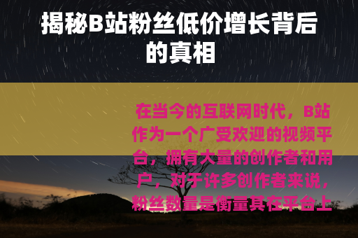 揭秘B站粉丝低价增长背后的真相