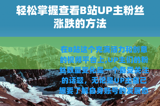 轻松掌握查看B站UP主粉丝涨跌的方法