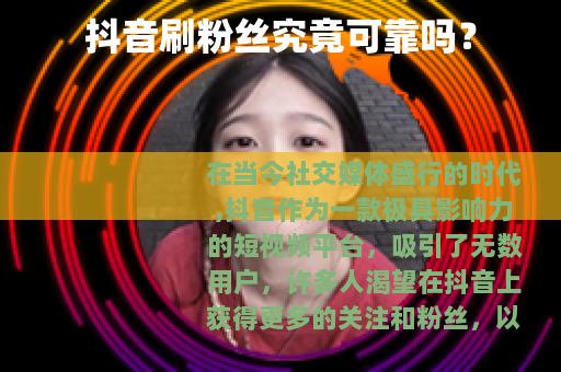 抖音刷粉丝究竟可靠吗？