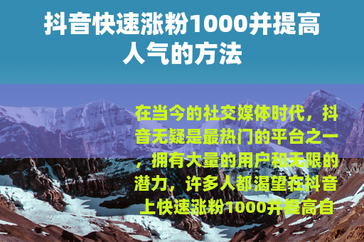 抖音快速涨粉1000并提高人气的方法
