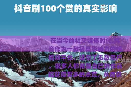 抖音刷100个赞的真实影响
