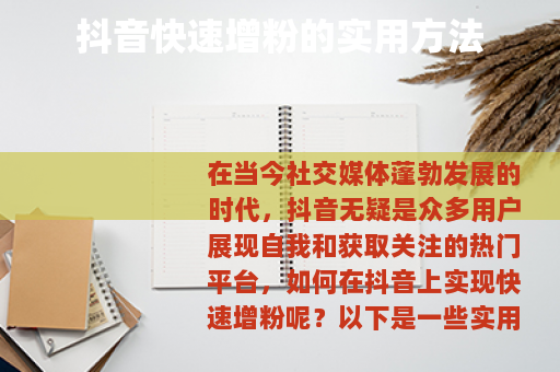 抖音快速增粉的实用方法