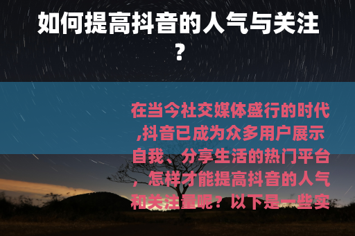如何提高抖音的人气与关注？