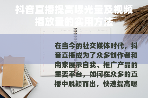 抖音直播提高曝光量及视频播放量的实用方法