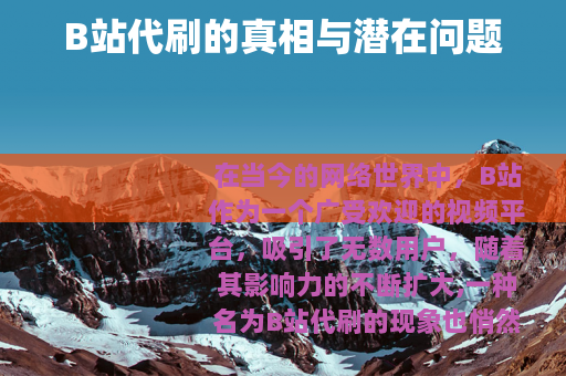 B站代刷的真相与潜在问题