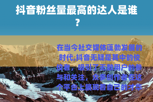 抖音粉丝量最高的达人是谁？