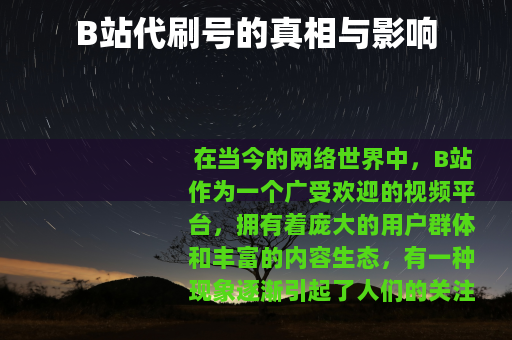 B站代刷号的真相与影响