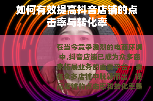 如何有效提高抖音店铺的点击率与转化率