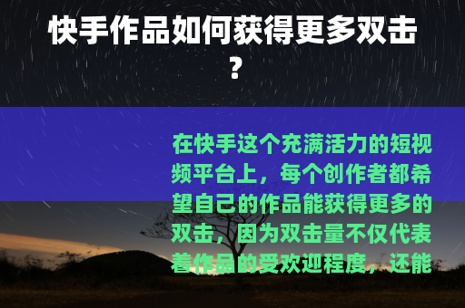 快手作品如何获得更多双击？