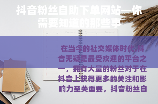 抖音粉丝自助下单网站—你需要知道的那些事