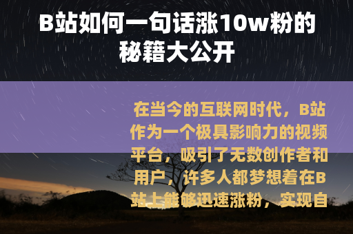B站如何一句话涨10w粉的秘籍大公开