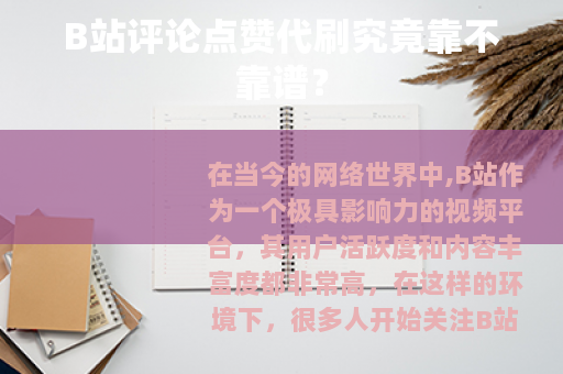 B站评论点赞代刷究竟靠不靠谱？