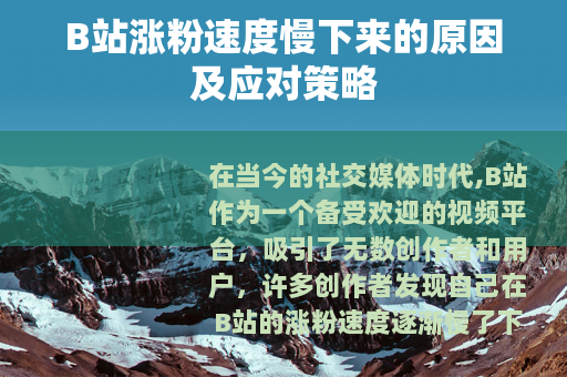 B站涨粉速度慢下来的原因及应对策略