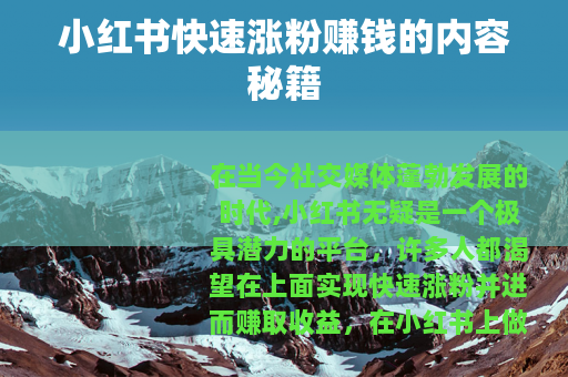 小红书快速涨粉赚钱的内容秘籍