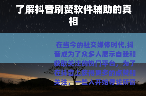 了解抖音刷赞软件辅助的真相