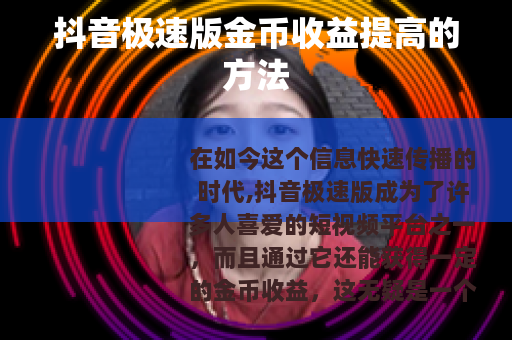 抖音极速版金币收益提高的方法