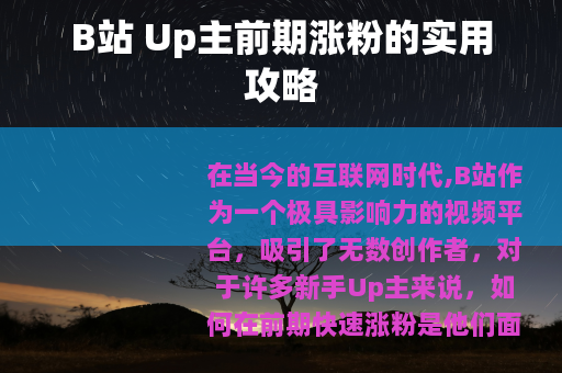 B站 Up主前期涨粉的实用攻略