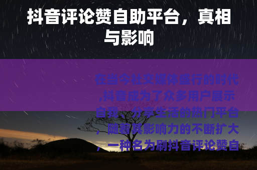 抖音评论赞自助平台，真相与影响