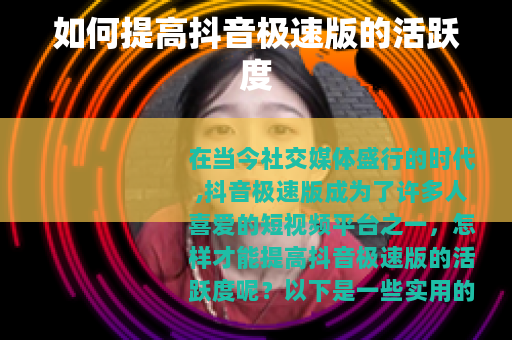 如何提高抖音极速版的活跃度