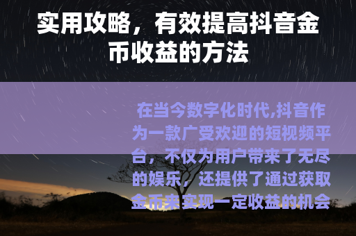 实用攻略，有效提高抖音金币收益的方法