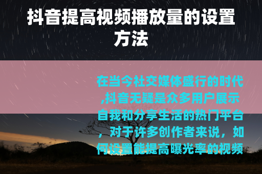 抖音提高视频播放量的设置方法