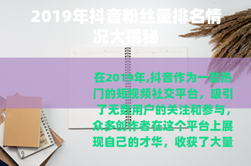 2019年抖音粉丝量排名情况大揭秘