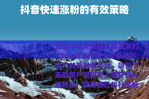 抖音快速涨粉的有效策略