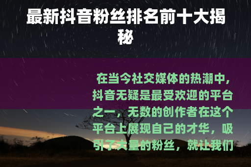 最新抖音粉丝排名前十大揭秘