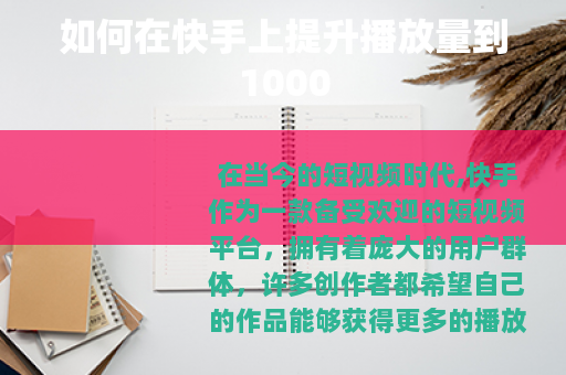 如何在快手上提升播放量到1000