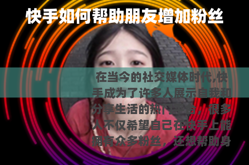 快手如何帮助朋友增加粉丝