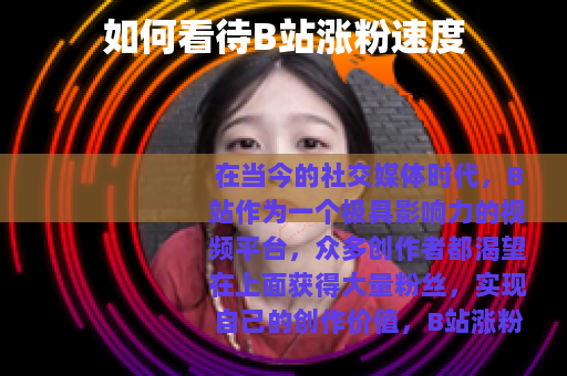 如何看待B站涨粉速度