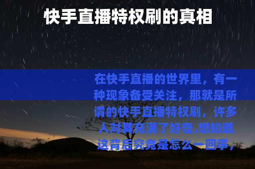 快手直播特权刷的真相