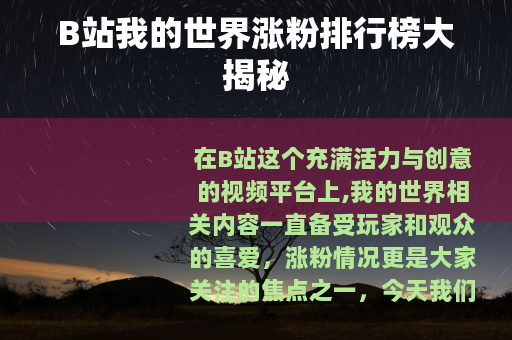 B站我的世界涨粉排行榜大揭秘