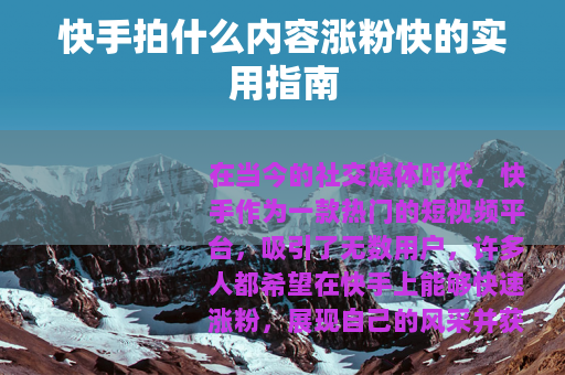 快手拍什么内容涨粉快的实用指南
