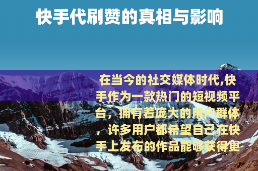 快手代刷赞的真相与影响