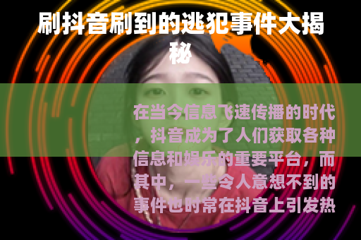 刷抖音刷到的逃犯事件大揭秘