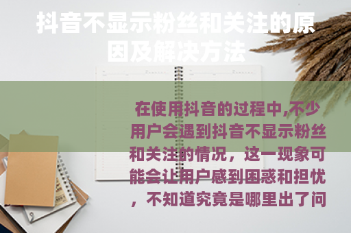 抖音不显示粉丝和关注的原因及解决方法