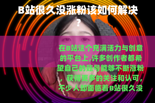 B站很久没涨粉该如何解决？