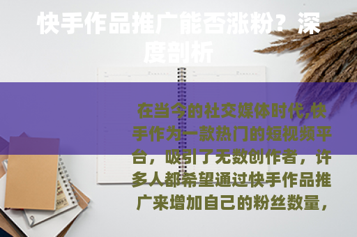快手作品推广能否涨粉？深度剖析