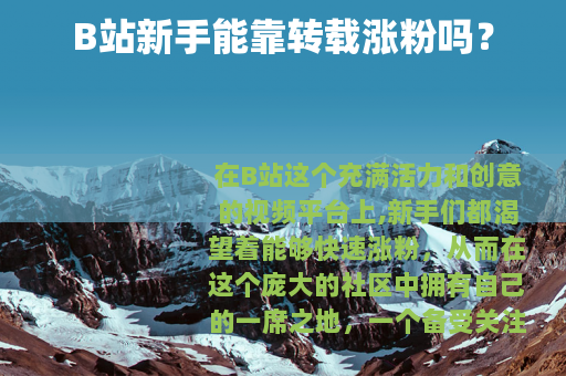 B站新手能靠转载涨粉吗？