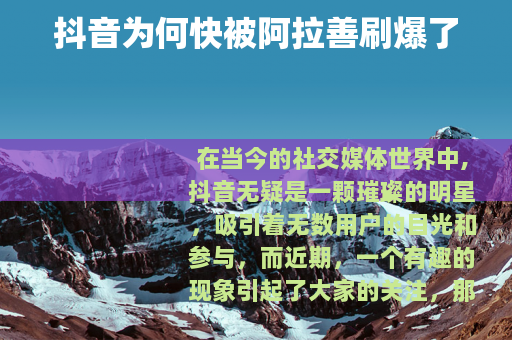 抖音为何快被阿拉善刷爆了