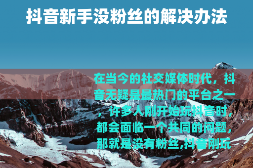 抖音新手没粉丝的解决办法