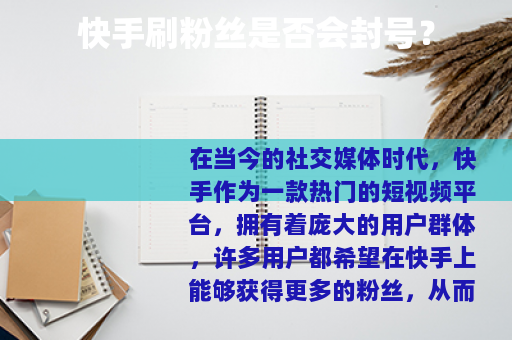 快手刷粉丝是否会封号？