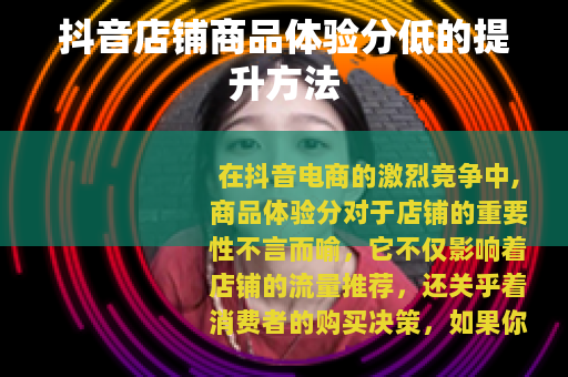 抖音店铺商品体验分低的提升方法