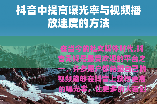 抖音中提高曝光率与视频播放速度的方法